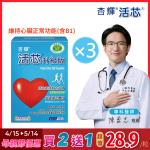 【杏輝醫藥】 活芯升級版軟膠囊 國家健康食品 3入組(共180粒)