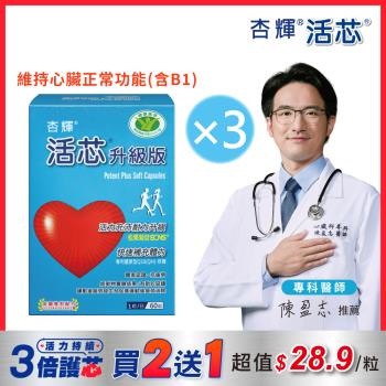 【杏輝醫藥】 活芯升級版軟膠囊 國家健康食品 3入組(共180粒)