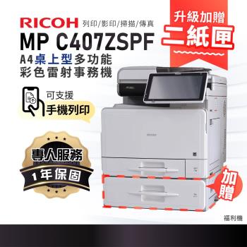 福利機【RICOH 理光】MPC407SPF MPC407 A4彩色雷射多功能事務機 雷射印表機 A4影印機 彩色影印機 (列印 影印 傳真 掃描)