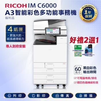 四紙匣全配【理光 RICOH】IM C6000/IMC 6000/IMC6000 A3 彩色雷射影印機 多功能事務機 彩色雷射事務機 複合機(福利機)