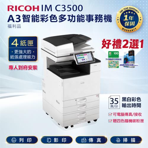 四紙匣全配【理光 RICOH】IM C3500/IMC 3500/IMC3500 A3 彩色雷射影印機 多功能事務機 彩色雷射事務機 複合機(福利機)