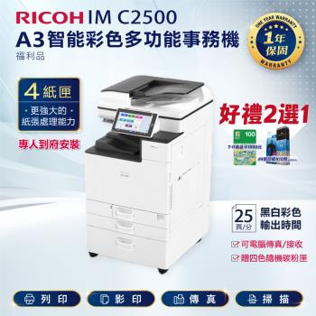 四紙匣全配【理光 RICOH】IM C2500/IMC 2500/IMC2500 A3 彩色雷射影印機 多功能事務機 彩色雷射事務機 複合機(福利機)