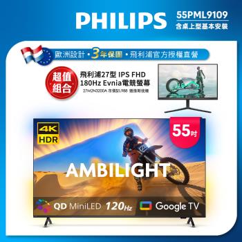 Philips 飛利浦55型4K 144Hz VRR QD Mini LED Google TV 智慧顯示器(55PML9109)