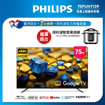 Philips 飛利浦 75型4K Google TV 智慧顯示器(75PUH7139)