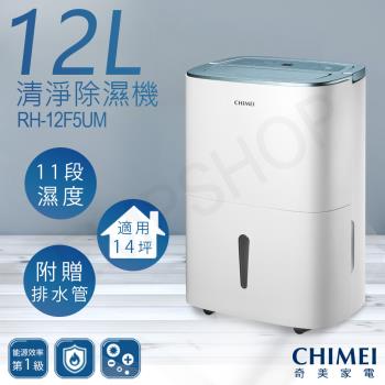 【奇美CHIMEI】12公升清淨除濕機 RH-12F5UM下單送!斜揹包