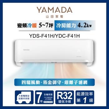 YAMADA 山田家電 5-7坪耀金防鏽 R32變頻一級冷暖空調分離式冷氣 YDS-F41H/YDC-F41H