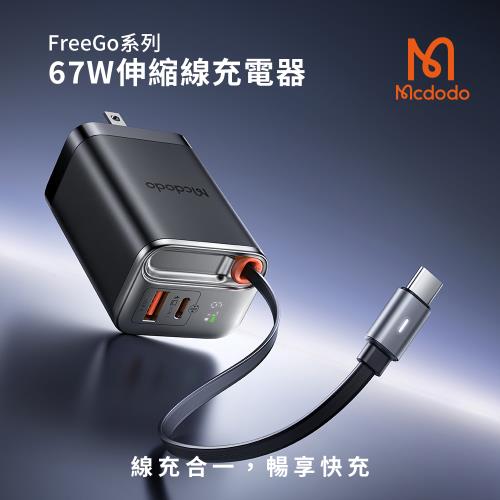 【Mcdodo麥多多】FreeGo系列 自帶伸縮線GaN 67W 快充充電器 CH-411