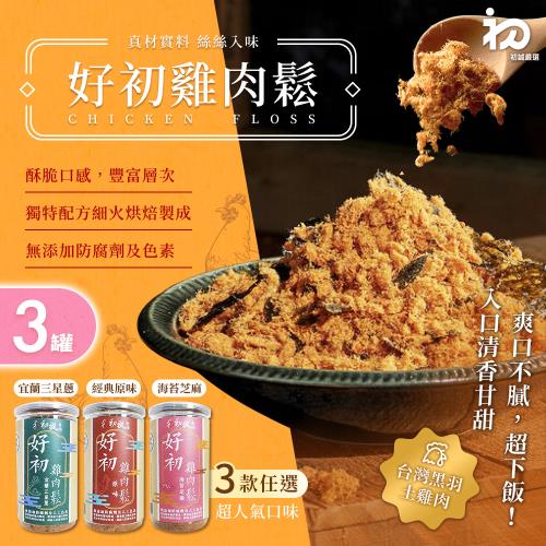 【初誠嚴選】好初雞肉鬆 原味/海苔芝麻/三星蔥 三款任選x3罐(伴手禮/配粥/早餐)
