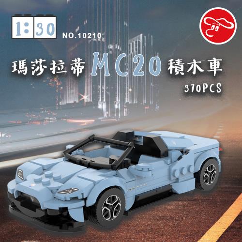 [瑪琍歐玩具]1:30瑪莎拉蒂MC20積木車370PCS/10210