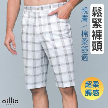 oillio歐洲貴族 男短褲 側邊鬆緊 絲滑手感佳 高階格紋 細膩英文小字點綴 白色
