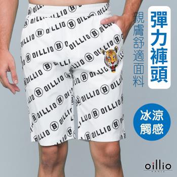oillio歐洲貴族 男短褲 全鬆緊褲頭 品牌logo 帥氣虎頭 觸感冰涼 絲滑手感佳 白色
