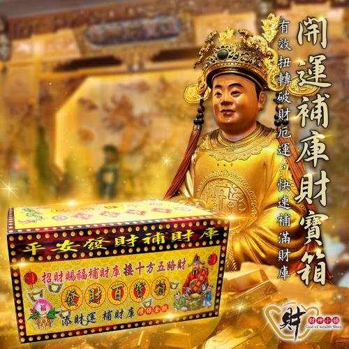 【財神小舖】開運補庫財寶箱(超過30款以上金紙搭配，結合專屬補庫疏文)