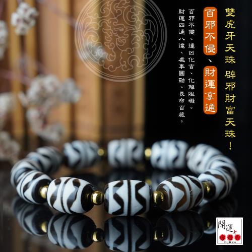 開運方程式-雙虎牙天珠百邪不侵財運四通八達(象徵堅韌力量開運吊墜佛珠