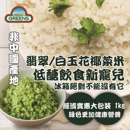 【GREENS】冷凍白花椰菜米狀(1000g)