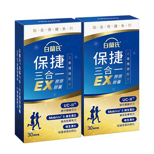 【白蘭氏】保捷三合一EX升級版(30顆/盒)X2; (共60顆)