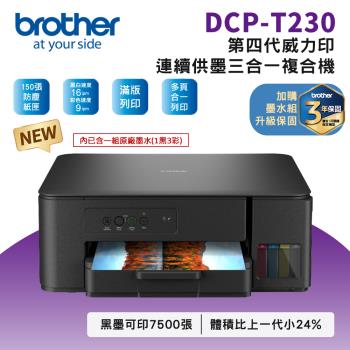 Brother DCP-T230 第四代威力印連續供墨三合一複合機