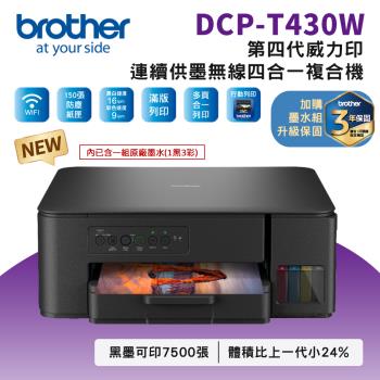 Brother DCP-T430W 第四代威力印連續供墨無線四合一複合機