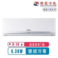 華菱冷氣 8-10坪精緻R32變頻冷專分離式冷氣BHO-63KIGS/BHI-63KIGS