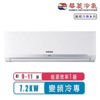 華菱冷氣 9-11坪精緻R32變頻冷專分離式冷氣BHO-72KIGS/BHI-72KIGS