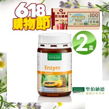 聖伯納德 Sanct Bernhard 德國百年草本鳳梨木瓜酵素膠囊(2罐)-(90顆/罐)買就送百元禮券X1