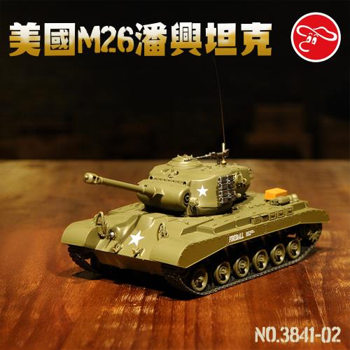 [瑪琍歐玩具]美國M26潘興坦克/3841-02