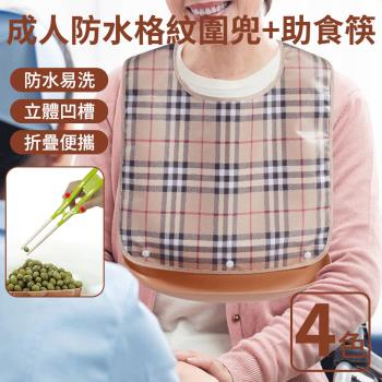 【挪威森林】成人格紋防水防油汙圍兜+助食筷(成人吃飯圍兜 口水圍兜 老人照護圍兜 助食餐具)