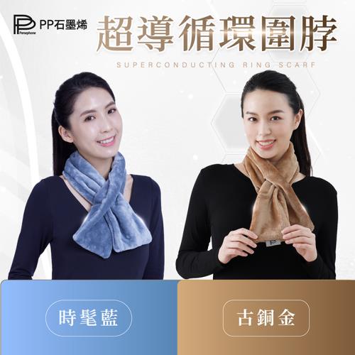 PP石墨烯升級強效修復圍脖循環組