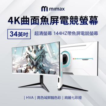 mimax米覓 曲面魚屏電競螢幕 34英吋 曲面螢幕 顯示器 螢幕 電競螢幕 電腦螢幕 白色