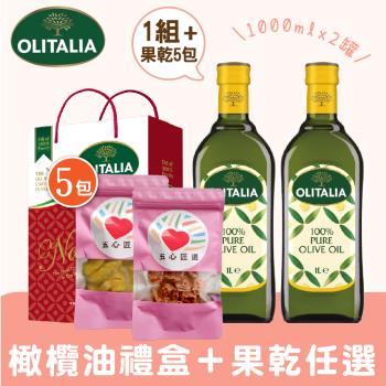 Olitalia奧利塔橄欖油1000ml禮盒1組 +果乾任選5包(芭樂/梅肉)