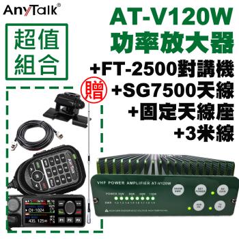 【AnyTalk】FT-2500GPS對講機+AT-V120W功率放大器(贈SG7500天線+固定天線座+3米訊號)
