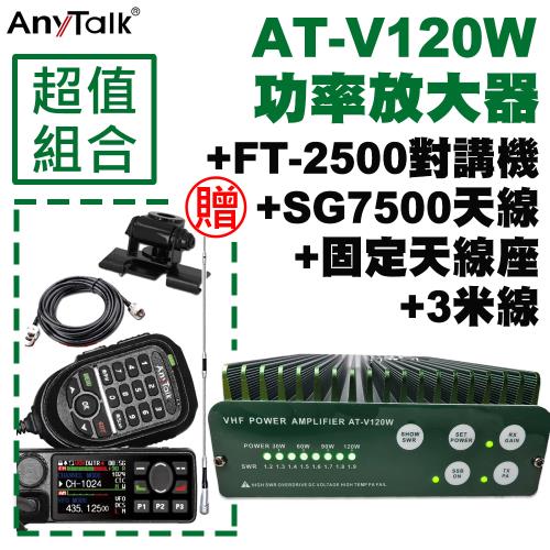 【AnyTalk】FT-2500GPS對講機+AT-V120W功率放大器(贈SG7500天線+固定天線座+3米訊號)