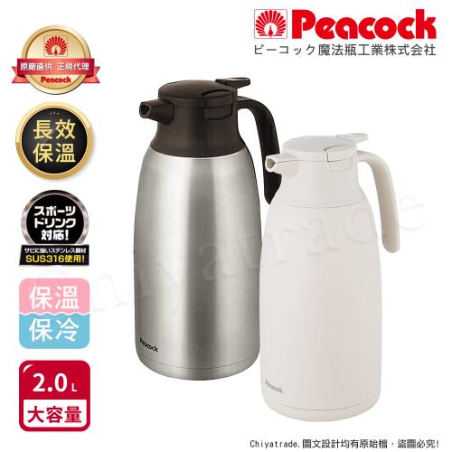 【日本孔雀Peacock】真空斷熱 316不鏽鋼 長效保溫壺 保溫瓶 2.0L-原鋼色/雪山白(一鍵按壓出水)