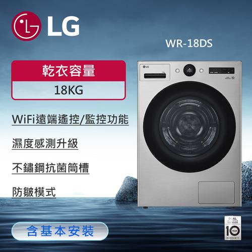好禮2選1↘LG 樂金 18公斤Wi-Fi免曬衣乾衣機/星辰銀(WR-18DS)