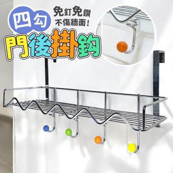 門後置物四勾毛巾架 免打孔 無痕門背式 收納置物 衣服掛架 衣帽鈎門後鐵藝掛鉤