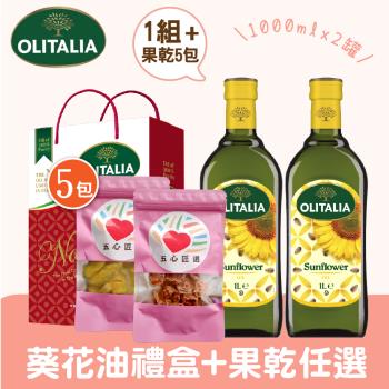 Olitalia奧利塔葵花油1000ml禮盒1組 +果乾任選5包(芭樂/梅肉)