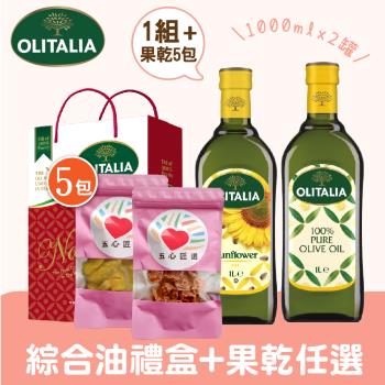 Olitalia奧利塔綜合油1000ml禮盒1組 +果乾任選5包(芭樂/梅肉)