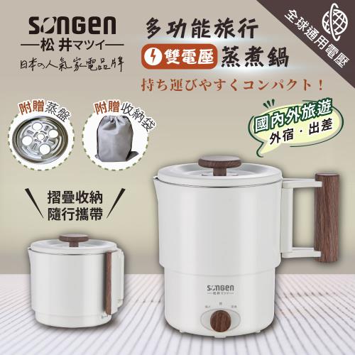 【松井SONGEN】雙電壓多功能旅行便攜式摺疊蒸煮鍋/快煮壺/電火鍋/電蒸鍋(SG-D725)