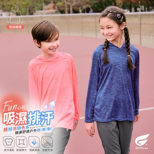 1件組【GIAT】台灣製fun心玩!兒童吸濕排汗上衣(長袖連帽)