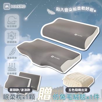 【MAXRO】慢回彈機能眠柔枕 (波浪工學枕/肩頸紓壓蝶型枕) 【贈】仿兔毛絨毯