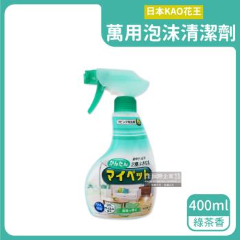 日本KAO花王-多用途居家客廳去汙消臭除塵鹼性泡沫噴霧萬用清潔劑400ml/淺綠瓶-綠茶香(沙發傢俱地板除塵去汙劑,玻璃燈具窗框除指紋)
