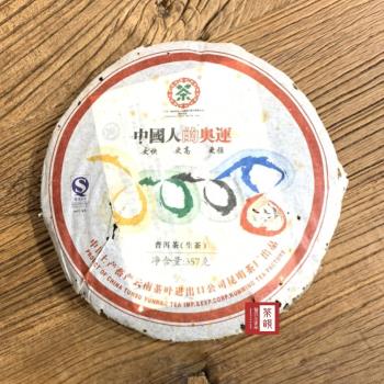 【茶韻】普洱茶 2007年中茶2008奧運紀念茶餅357g*2生茶茶餅 茶葉禮盒(附茶樣10g非試用品收藏盒.收藏夾鏈袋各1)