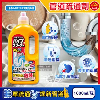 (2瓶超值組)日本MITSUEI美淨易-廚房浴室鹼性去汙消臭排水管疏通清潔劑1000ml/瓶(塩素系管道暢通凝膠,毛髮皂垢水垢分解防堵塞)