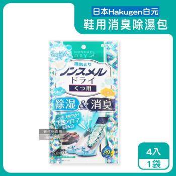 日本Hakugen白元-鞋靴用錐形放置防潮消臭除濕包22gx4入/藍袋-皂香(靜置貼合鞋內吸濕淨味,Nonsmel Dry氯化鈣顆粒,乾燥除腳悶臭味)