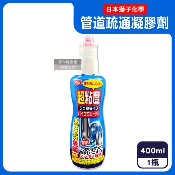 日本獅子化學- PIX超黏度濃縮凝膠強分解毛髮頑垢管道疏通劑400g/藍瓶(鹽素系廚房水管鹼性清潔劑,浴室U形管消臭防堵,洗臉臺排水口免刷去汙)