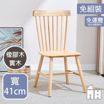 【AT HOME】原木話語溫莎餐椅