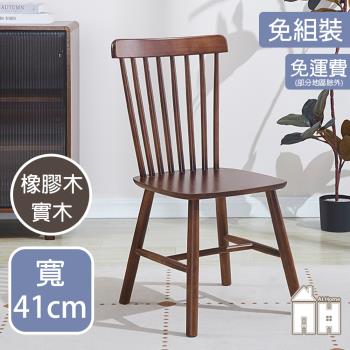 【AT HOME】胡桃話語溫莎餐椅