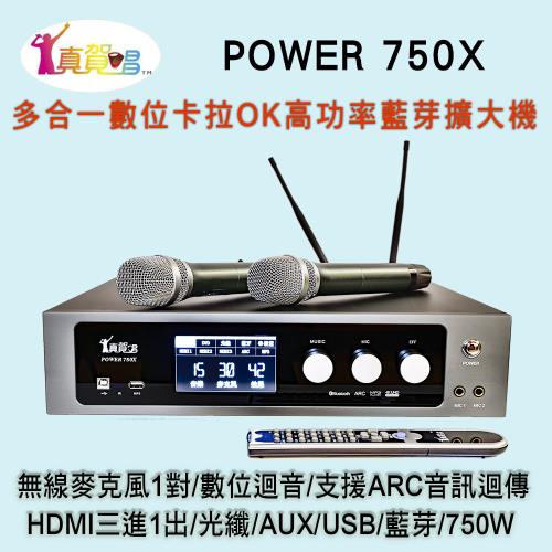 真賀唱 POWER 750X 高功率卡拉OK多功能擴大機/無線麥克風1對+數位迴音/750W高功率/HDMI輸入輸出/藍芽/USB