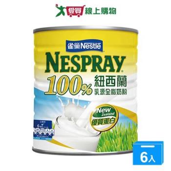 雀巢100%紐西蘭乳源全脂奶粉2.1kg【六入組】【愛買】