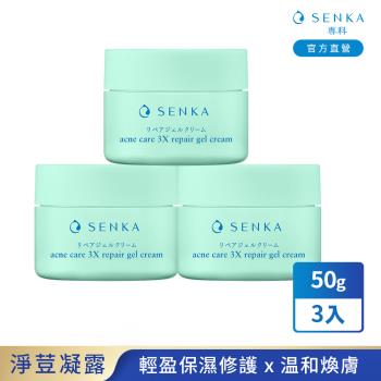 專科 淨荳煥膚修護凝露 50g x3入