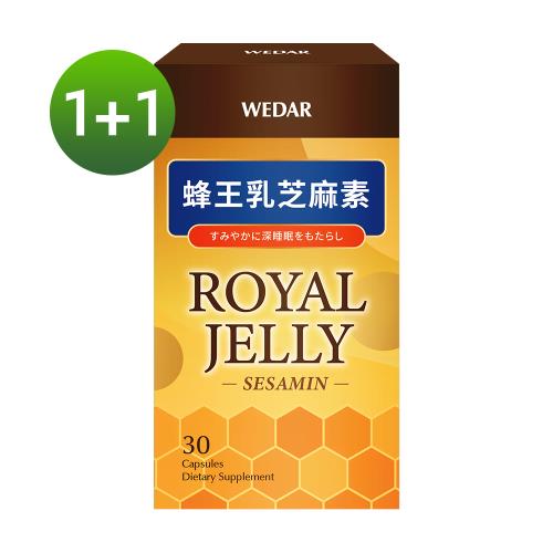 WEDAR 蜂王乳芝麻素 買1送1好眠組 共2盒 (30顆/盒)